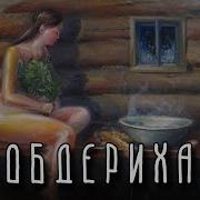 Песни Голые Русские Жены В Бане