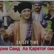 Субҳони Саид Аз Қаратоғ Омадем