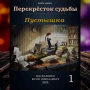 Юрий Мироненко Аудиокниги