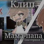 Гача Клип Мама Папа Екатерина Пясковская Гача Клуб Нокс