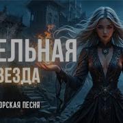 Пепельная Звезда
