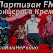 Фолк Группа Партизан Фм