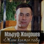 Маруф Жолдошев Гулмира