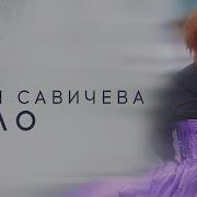 Юлия Савичева Мало