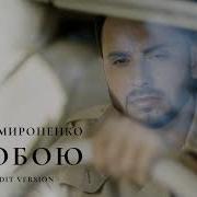 З Тобою Сергей Мироненко