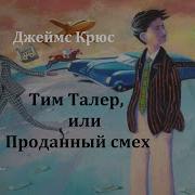 Спектакль Тим Талер