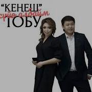 Кенеш Тобу Издедим