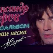 Александр Серов Лучшие Песни