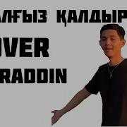 Жаным Мені Жалғыз Қалдырма