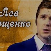 Лев Лещенко Лучшие Хиты