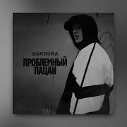 Проблемный Пацан Bandura