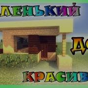 Minecraft Постройки Как Построить Красивый Дом За 5 Минут В Майнкрафт Как Сделать Красивый Дом