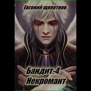 Бандит 4 Аудио Щепетнов