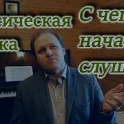 Классическая Музыка Для Чайников