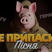 Песня Шойгу Де Припаси