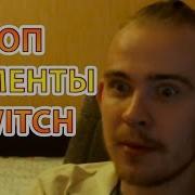 Смешные Моменты С Twitch 16 Топ Нарезки Моментов Со Стримов