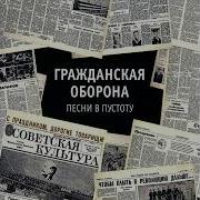 Гражданская Оборона Песни В Пустоту