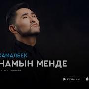 Ұшқын Жамалбек Сағынамын Мен Де Жаңа