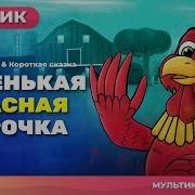 Маленькая Красная Курочка