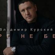 Владимир Курский Горе Не Беда 2023