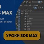 Работа Со Слоями В 3D Max