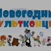 Песни Из Мультфильмов И Детских Фильмов Новогодняя Сказка