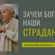 Хакимов Зачем Богу Наши Страдания