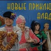 Новые Приключения Аладдина Мюзикл