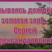 Умываясь Дождём Золотая Заря Собирала В Лукошко Уставшие Сны