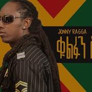 Awtar Tv Jonny Ragga Give Me The Key New Ethiopian Music Official Music Video Awtar Tv