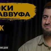 Саид Ахмад Абу Джабир 12 Урок Ибана Ас Сугра Ибн Батта Не Следуй