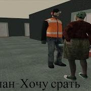 Хочу Срать