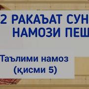 Намози 5