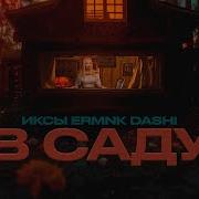 Иксы В Саду