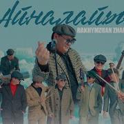 Рахымжан Айланайын