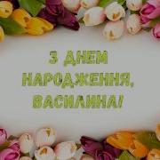 З Днем Народження Василина