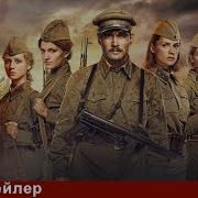 Трейлер А Зори Здесь Тихие