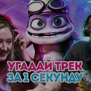 Угадай Трек За 1 Секунду Хиты Электронной Музыки Бомбаклад 5