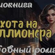 Аудиокнига Про Миллионера
