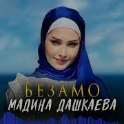 Мадина Дашкаева Безамо