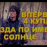 Виктор Цой Звезда По Имени Солнца С 4 Куплетом