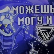 Можешь Ты Могу И Я