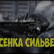 Песенка Сильвера