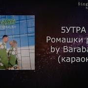 5 Утра Белые Ромашки Минус