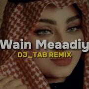 El Shab Arab Wain Meaadiy Dj Tab Remix