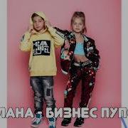 Milana Star Бизнес Пупсик Минус Я Милана Детские Песни