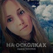 На Осколках Makscreative