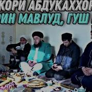 Мавлуд Кори Абдукаххор