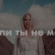 Если Ты Не Моя