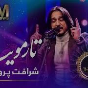 Naim Popal Ба Тори Муят